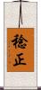 稔正 Scroll