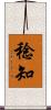 稔知 Scroll