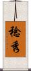 稔秀 Scroll