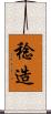 稔造 Scroll