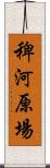 稗河原場 Scroll