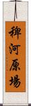 稗河原場 Scroll