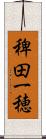 稗田一穂 Scroll