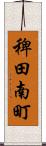 稗田南町 Scroll