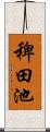 稗田池 Scroll