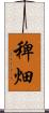 稗畑 Scroll