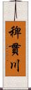 稗貫川 Scroll