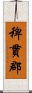 稗貫郡 Scroll