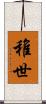 稚世 Scroll