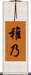 稚乃 Scroll