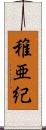 稚亜紀 Scroll
