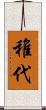 稚代 Scroll