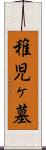 稚児ヶ墓 Scroll