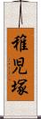 稚児塚 Scroll