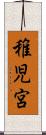 稚児宮 Scroll