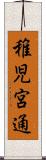 稚児宮通 Scroll