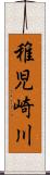 稚児崎川 Scroll