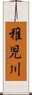 稚児川 Scroll