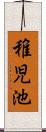 稚児池 Scroll