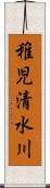 稚児清水川 Scroll