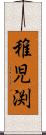 稚児渕 Scroll