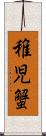 稚児蟹 Scroll