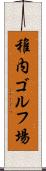 稚内ゴルフ場 Scroll