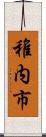 稚内市 Scroll