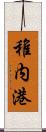 稚内港 Scroll