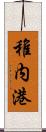 稚内港 Scroll