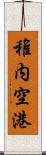 稚内空港 Scroll