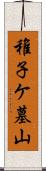 稚子ケ墓山 Scroll