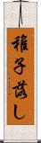 稚子落し Scroll