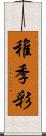 稚季彩 Scroll