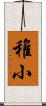 稚小 Scroll