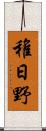 稚日野 Scroll