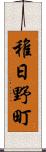稚日野町 Scroll
