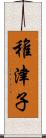稚津子 Scroll
