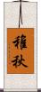 稚秋 Scroll