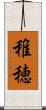 稚穂 Scroll