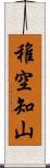 稚空知山 Scroll