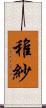 稚紗 Scroll