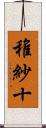 稚紗十 Scroll