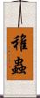 稚蟲 Scroll