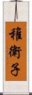 稚衛子 Scroll