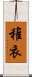 稚衣 Scroll