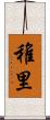 稚里 Scroll