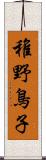 稚野鳥子 Scroll