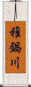 稚鍋川 Scroll