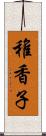 稚香子 Scroll